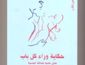 كتاب حكاية وراء كل باب لـ"منى رضا" يؤكد: الدين لا يمنع الثقافة الجنسية